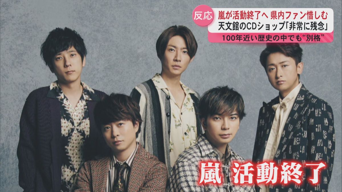 さびしい…」嵐活動終了 県内のファンからは惜しむ声が!!（2025年5月7日 