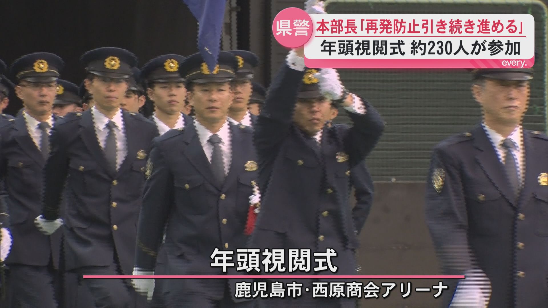 県警岩瀬本部長「再発防止対策進める必要」年頭視閲式で訓示 警察官約