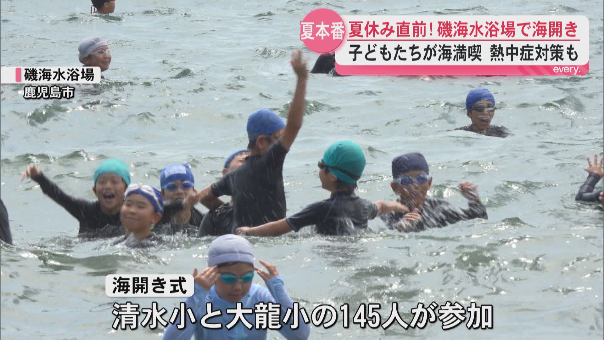 桜島を望む磯海水浴場で海開き　145人の児童が初泳ぎ　熱中症対策も