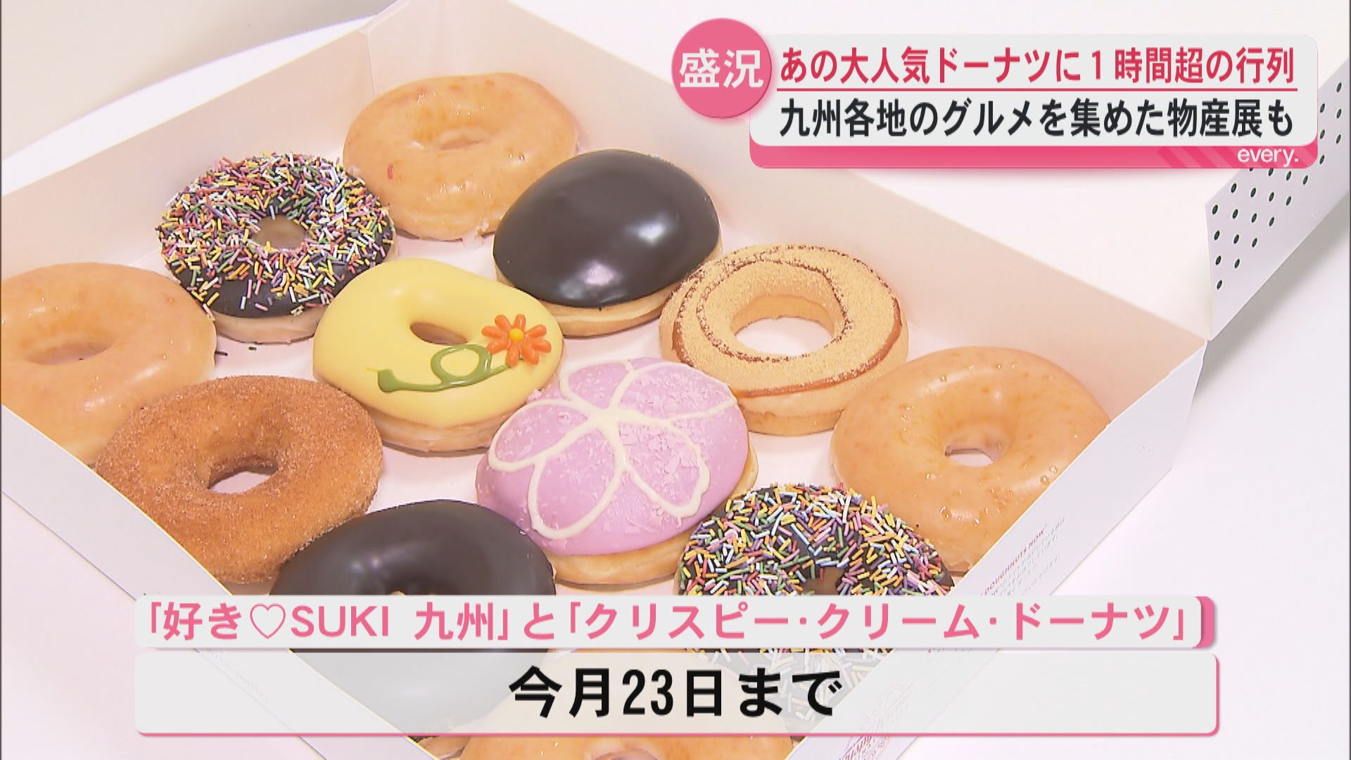 「クリスピー・クリーム・ドーナツ」登場で山形屋に1時間超の大行列　九州グルメ一堂に集まる「好きSUKI 九州」も大盛況