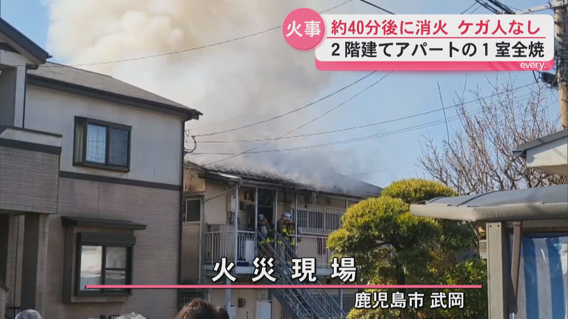 鹿児島市武岡でアパート1室を全焼　ケガ人なし