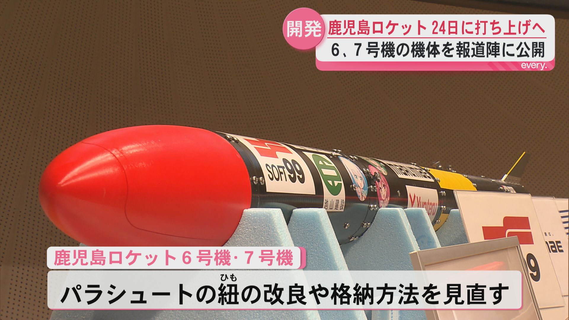 打ち上げ成功に期待高まる 鹿児島ロケット6、7号機の機体公開 24日に