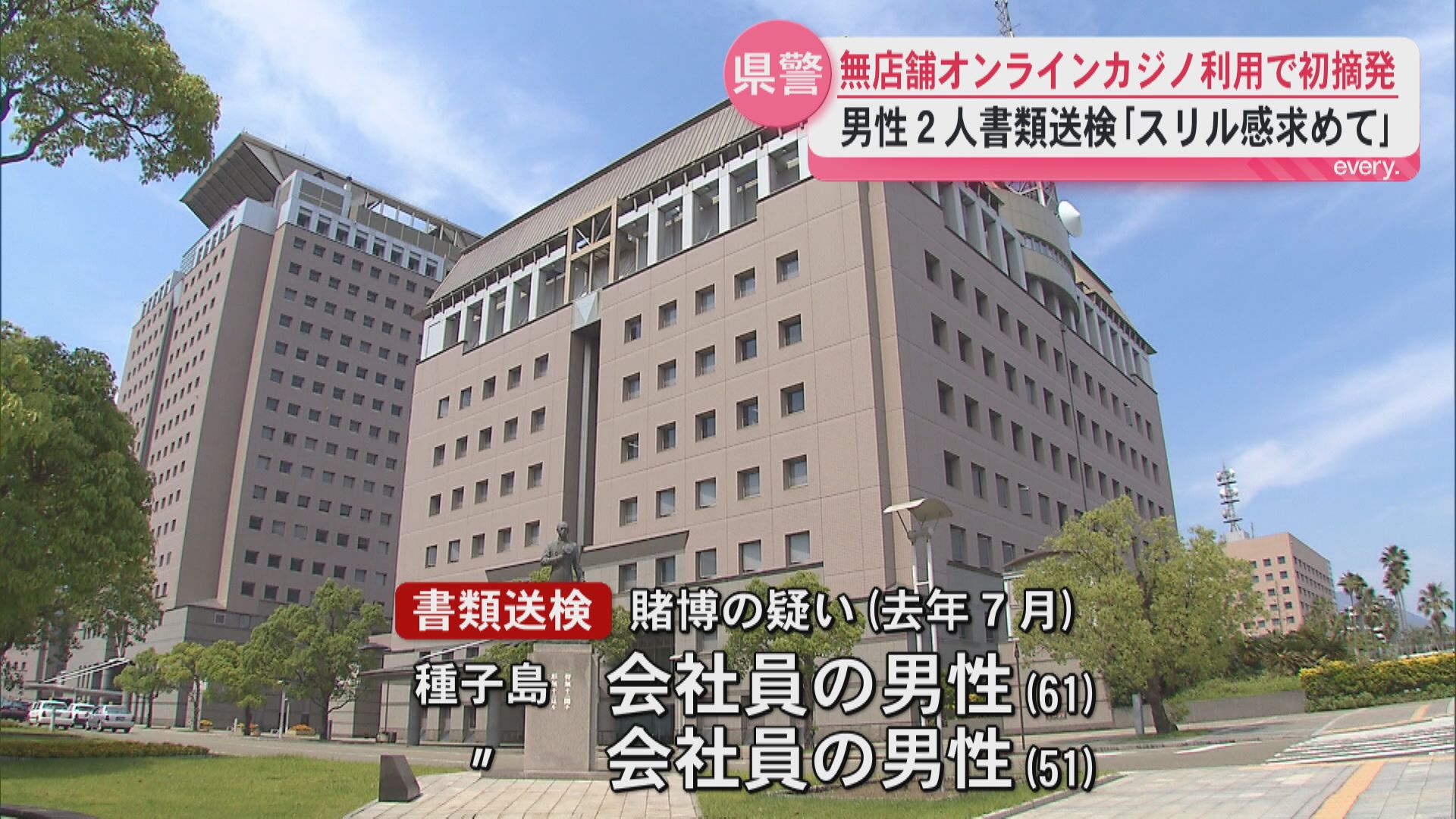 種子島の男性2人がオンラインカジノ賭博容疑で書類送検　県内初の摘発　トクリュウも関与か