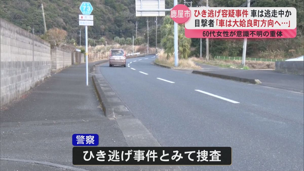 鹿屋市でひき逃げ事件　60代の女性が意識不明の重体