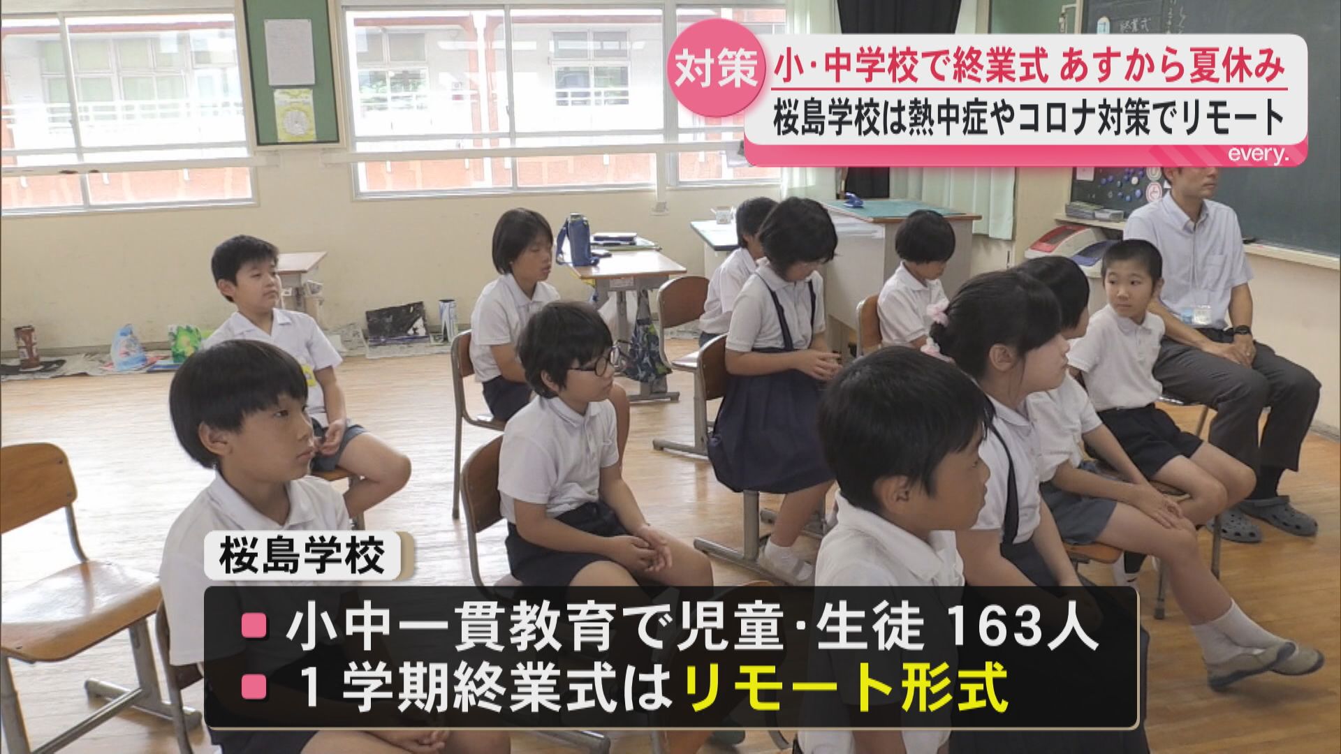 45日間の夏休みスタート！桜島学校は熱中症･コロナ対策で“リモート終業式”