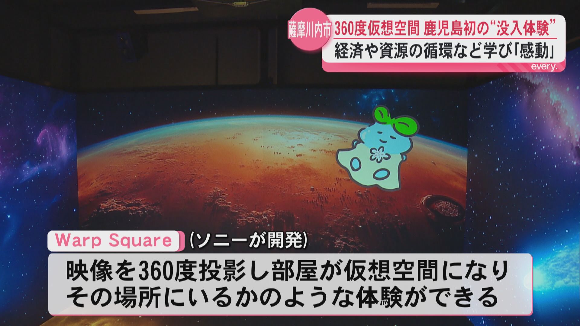 「資源循環を考え直す機会に」薩摩川内市に360度高画質映像の仮想空間　サーキュラーパーク九州