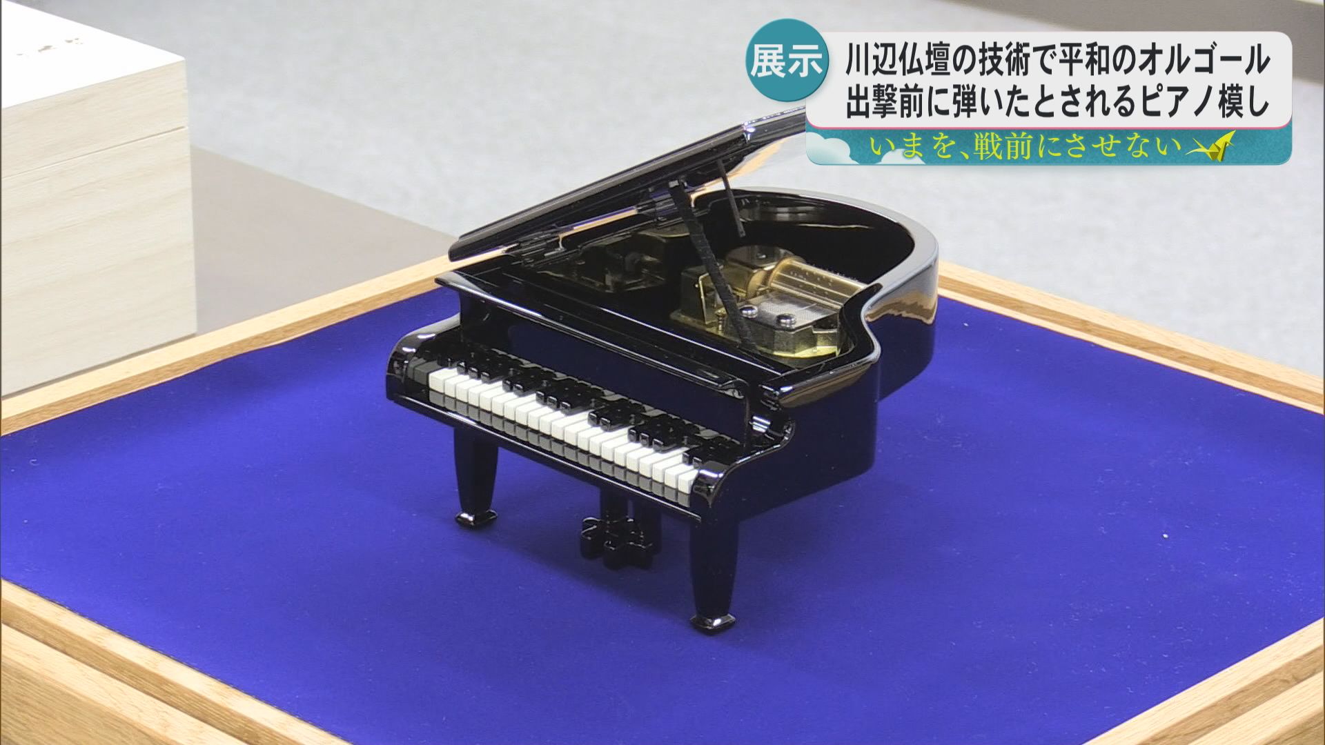 戦後80年 伝統的工芸品「川辺仏壇」の技術で平和のオルゴール