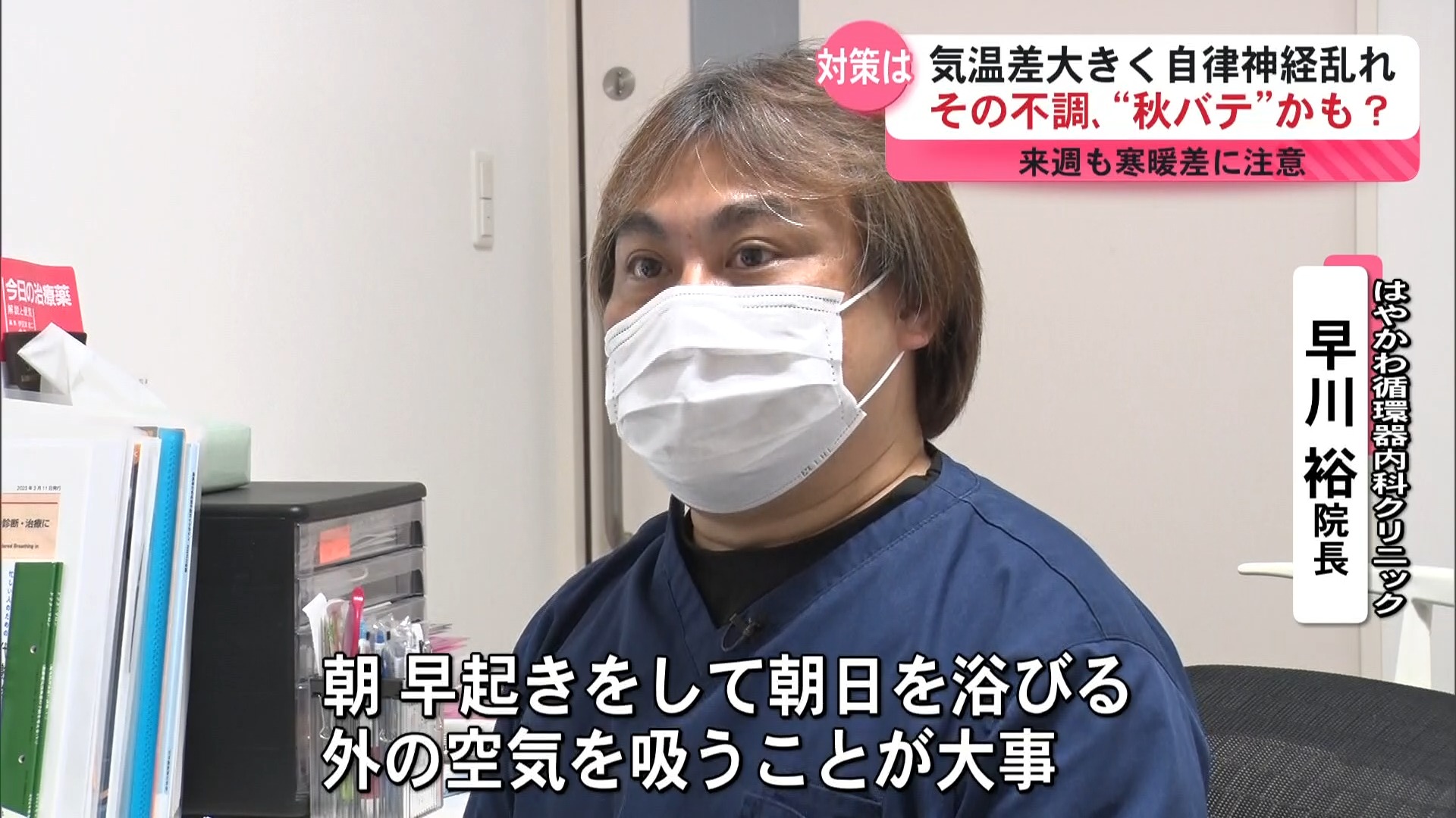 だるさ・肩こり・食欲不振…それ“秋バテ”かも?寒暖差で自律神経に乱れ 医師が語る予防法とは