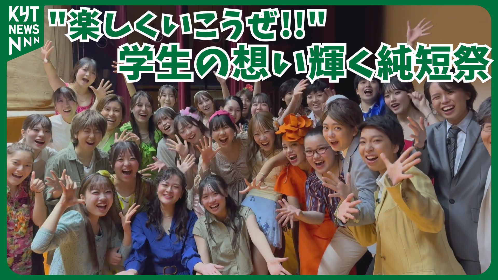 「純短  最高！！」２学年がそろって全力で挑んだ最後の純短祭　英語劇・ファッションショー・アップルパイに込めた感謝