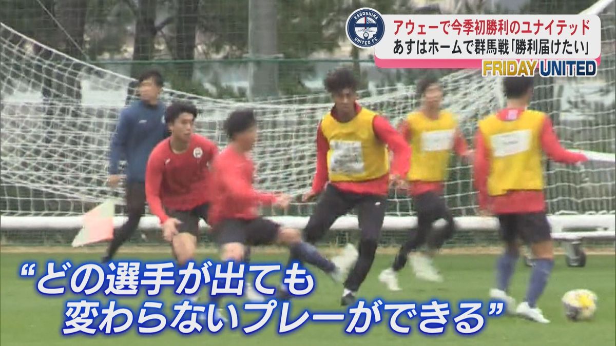 J３鹿児島 ユナイテッドFC８日群馬戦｢ホームで勝利を