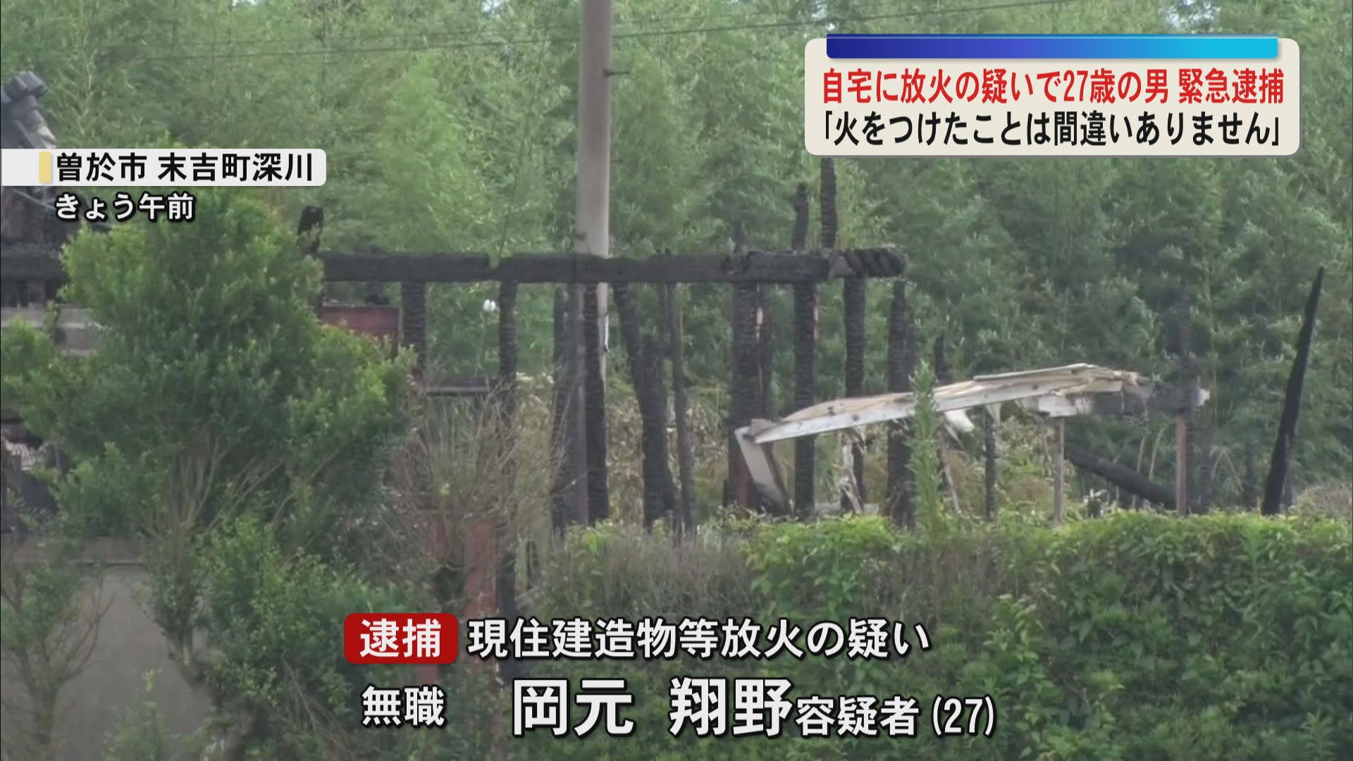 自宅を放火し全焼させた疑い27歳の男を緊急逮捕　「火をつけたことは間違いありません」と容疑を認める