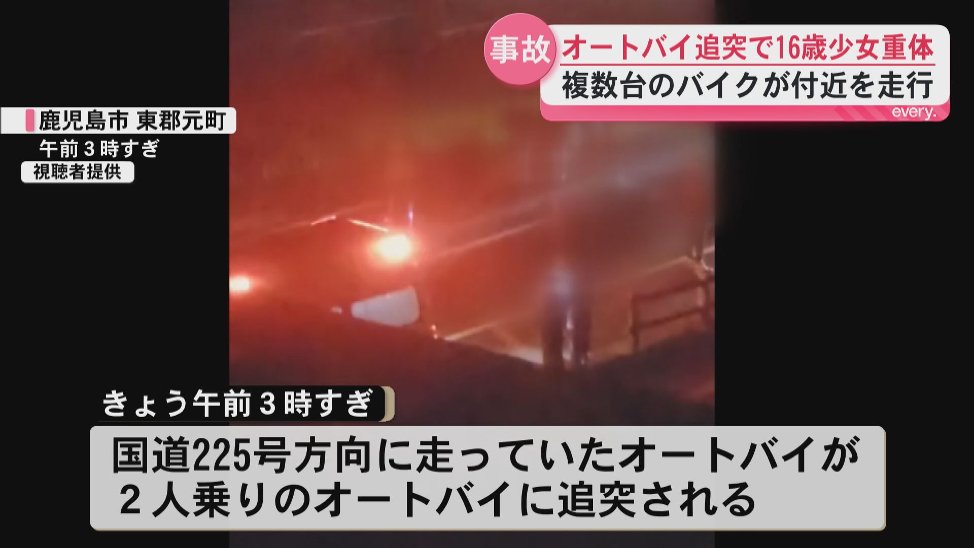 10代が運転するオートバイ同士の追突事故　16歳の少女が意識不明の重体　鹿児島市東郡元町の県道