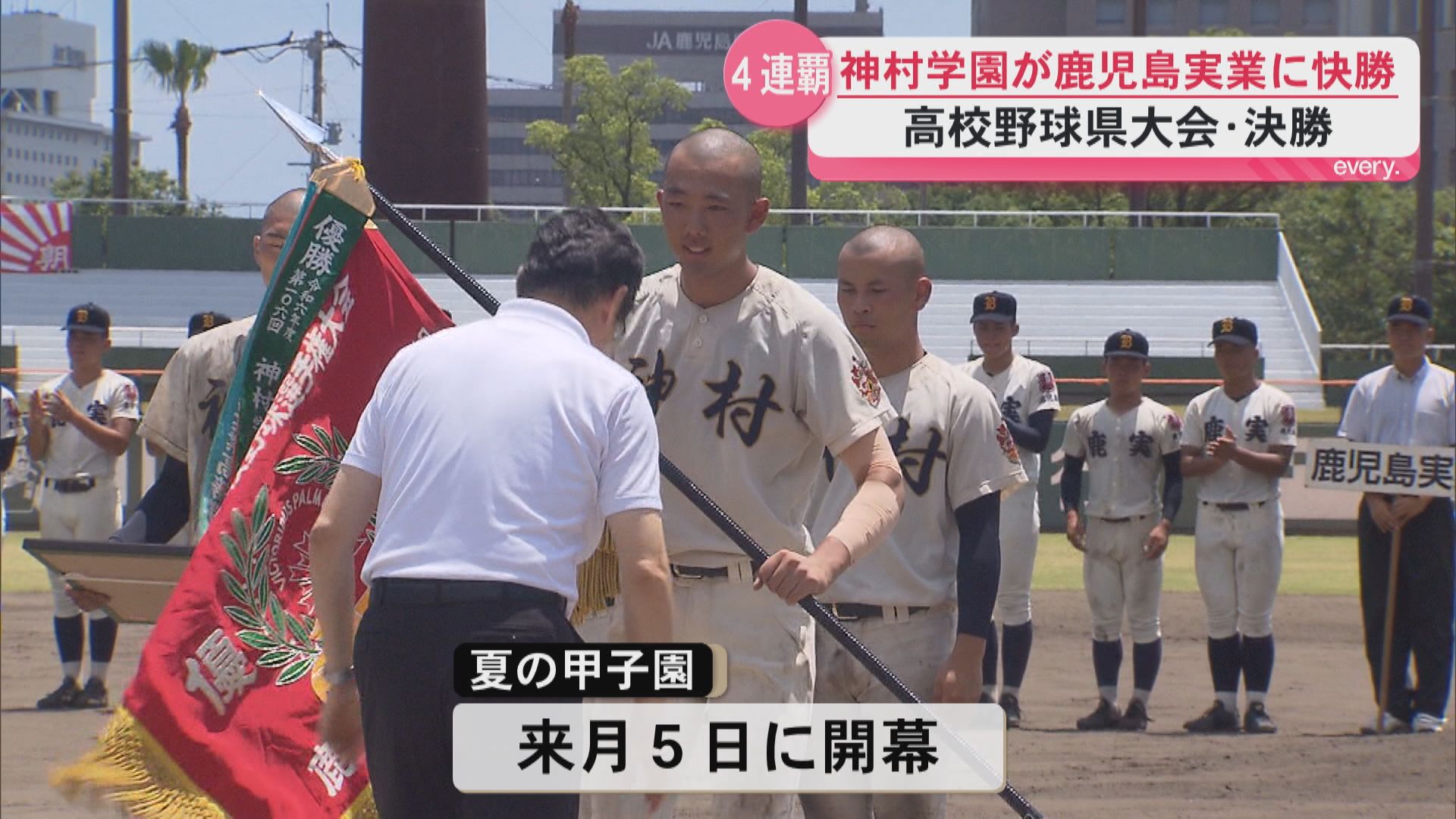 神村学園が4年連続の優勝　夏の甲子園へ　エース龍頭9回被安打2で鹿児島実業打線を完封　　