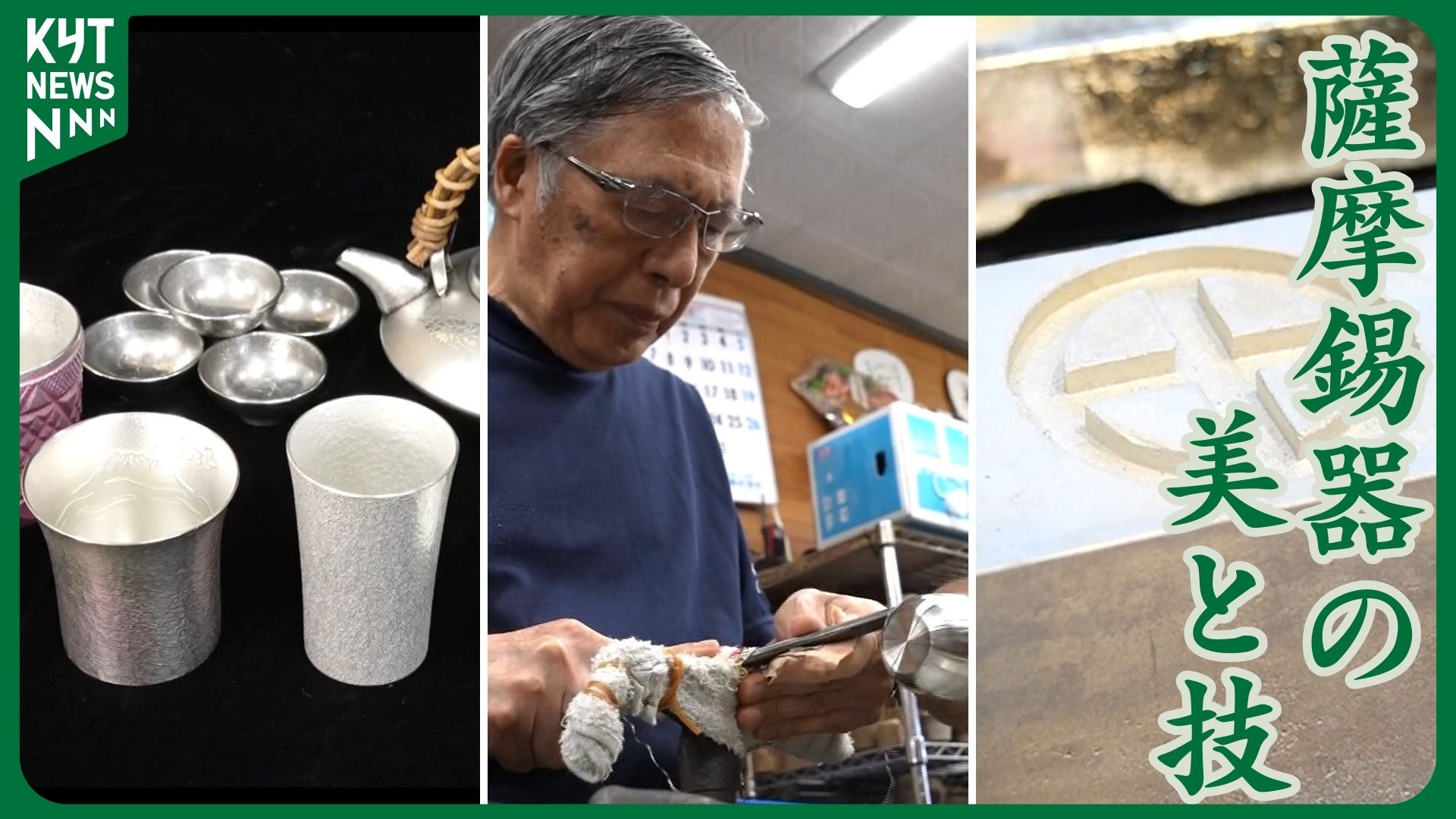 鹿児島の山から生まれた輝き 薩摩錫器300年の歴史 手仕事に宿る職人の