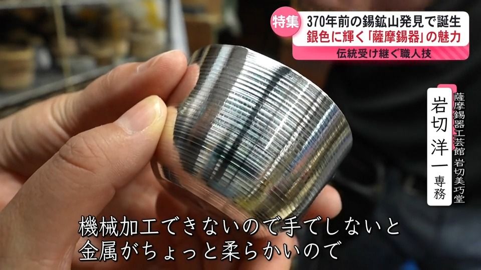 鹿児島の山から生まれた輝き 薩摩錫器300年の歴史 手仕事に宿る職人の