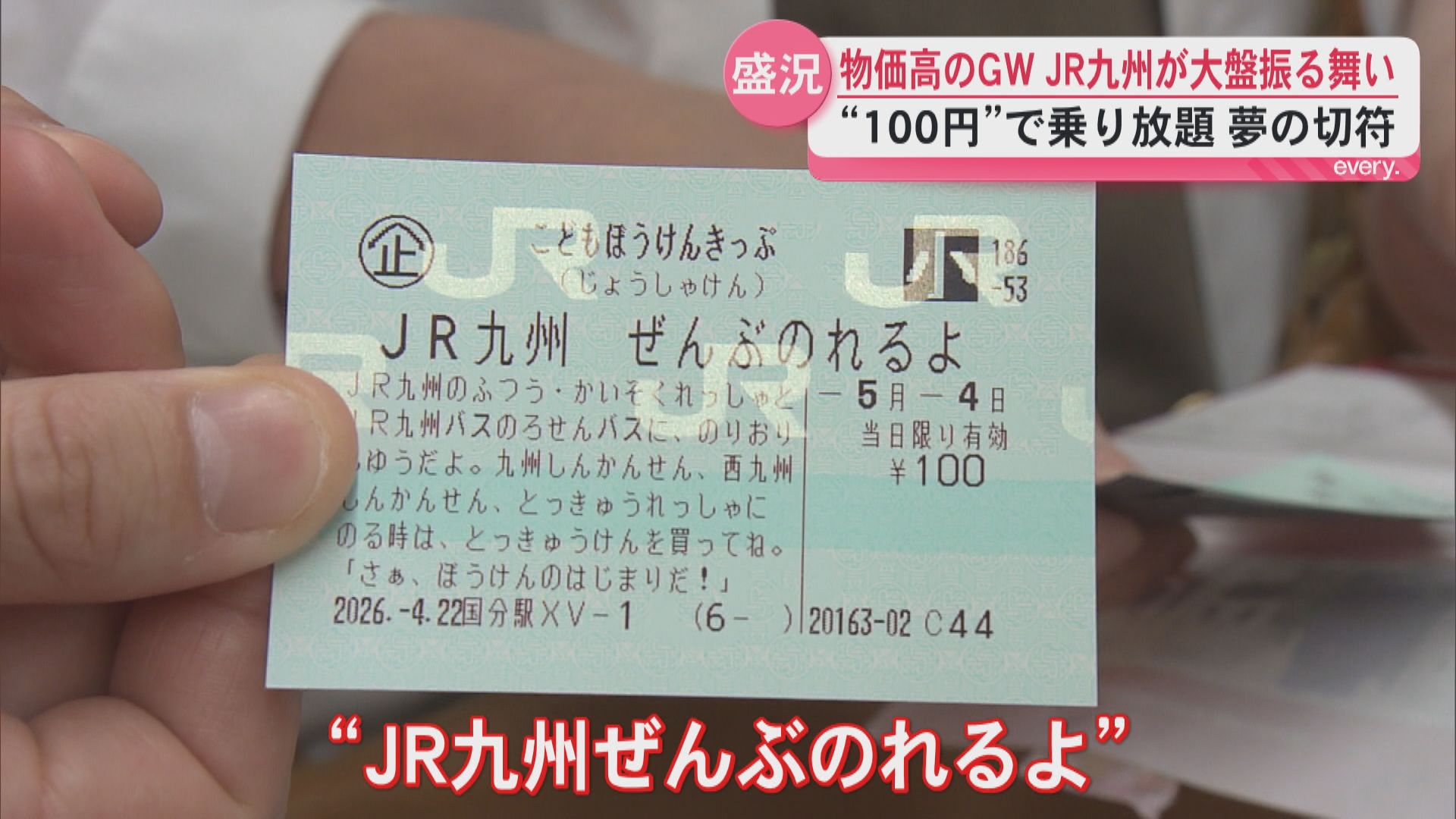 JR九州が大盤振る舞い　“100円”で九州乗り放題の夢の切符　その名も「こどもぼうけんきっぷ」 