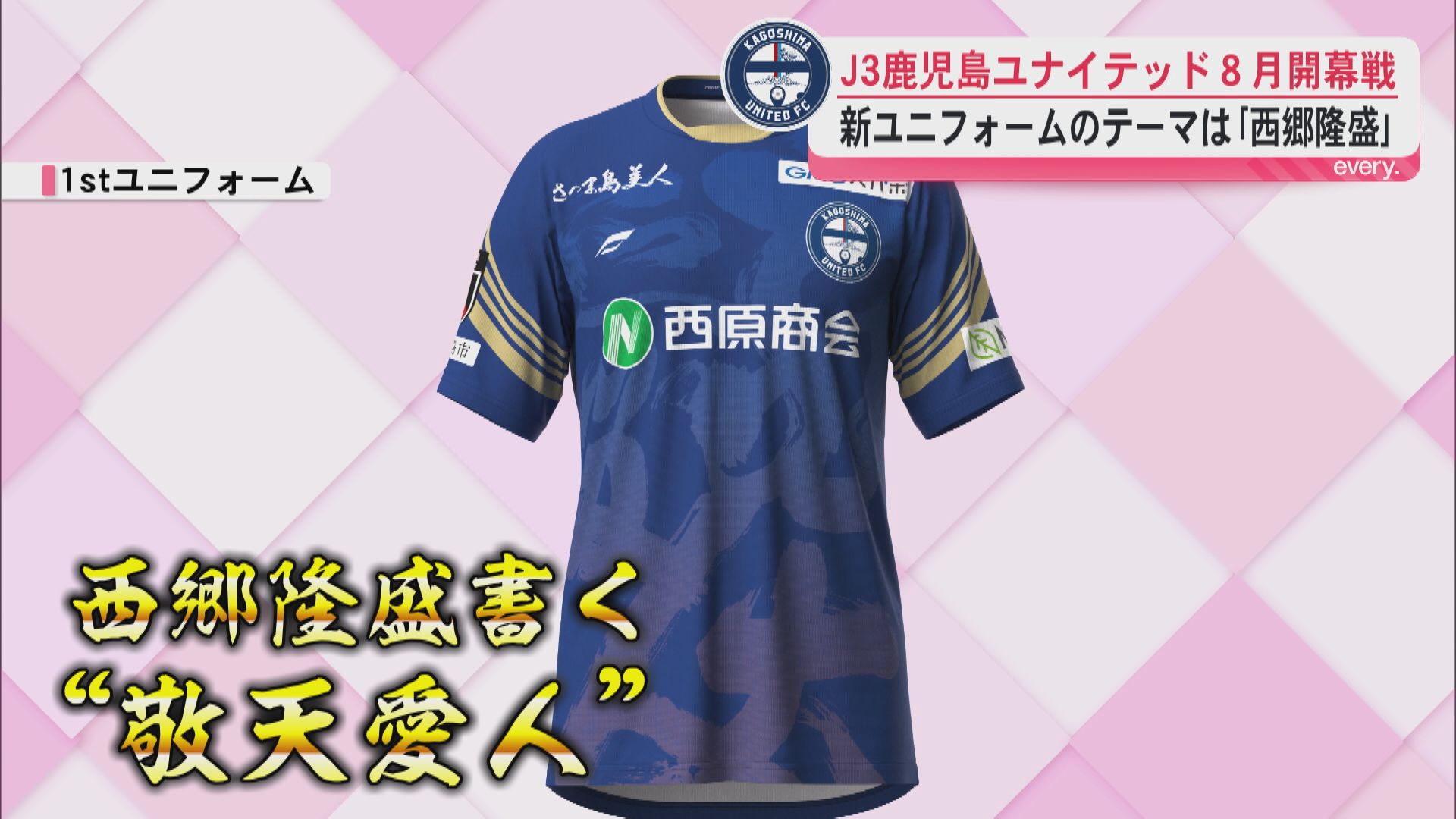 J3勢最高成績の鹿児島ユナイテッド8月開幕戦　新ユニフォームのテーマは「西郷隆盛」