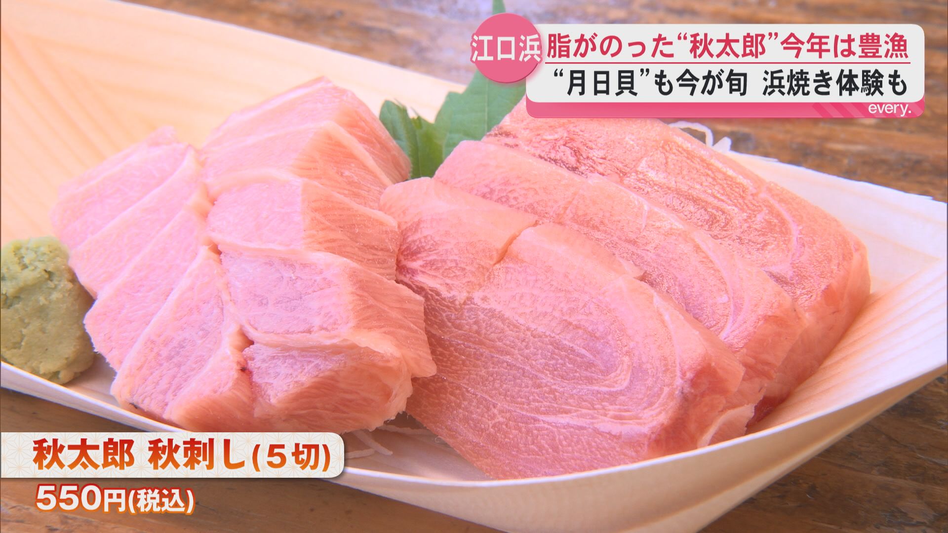 「秋太郎」が豊漁  月日貝も旬　日置市・江口浜で味わう秋の味覚