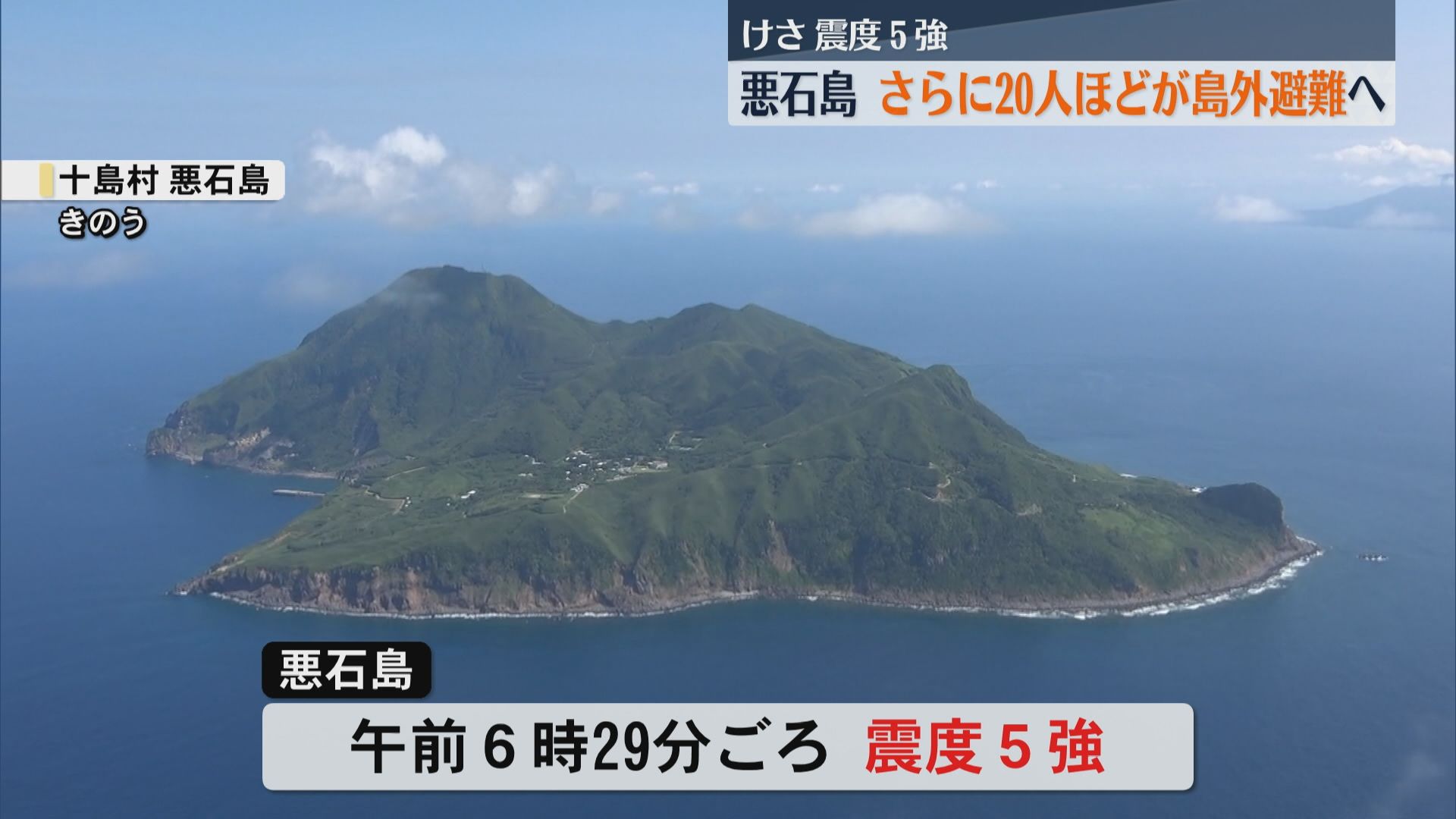 悪石島で震度5強の地震 被害なし さらに約20人が島外に避難へ