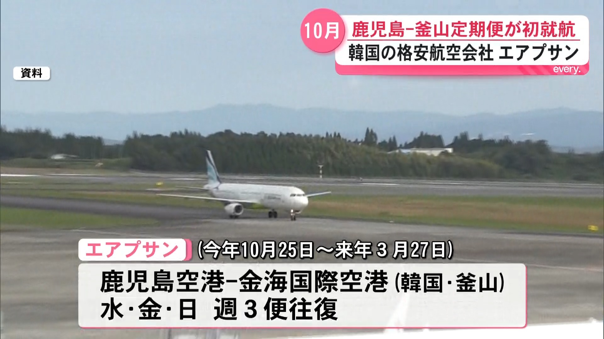 韓国・釜山へ直行便が誕生　エアプサンが鹿児島との定期便を10月から運航へ