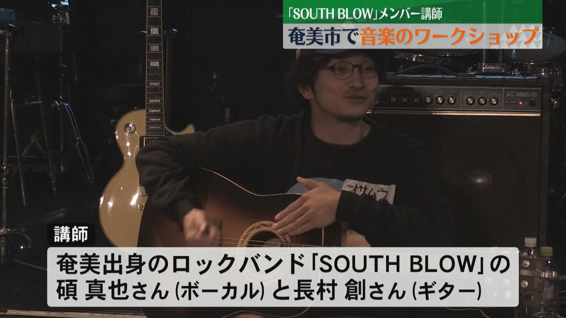 奄美市で子どもたちに音楽のワークショップ 「SOUTH BLOW」のメンバーが講師