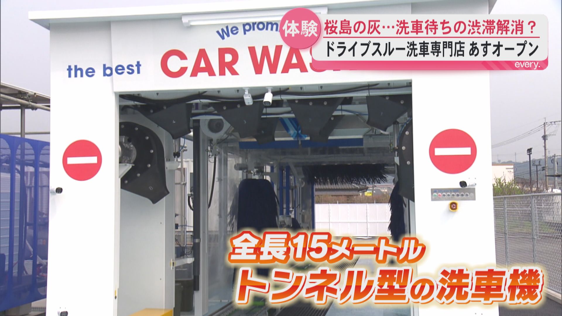 桜島の灰…洗車待ちの渋滞解消？ドライブスルー洗車専門店オープン　トンネル型の洗車機どんな特徴が？