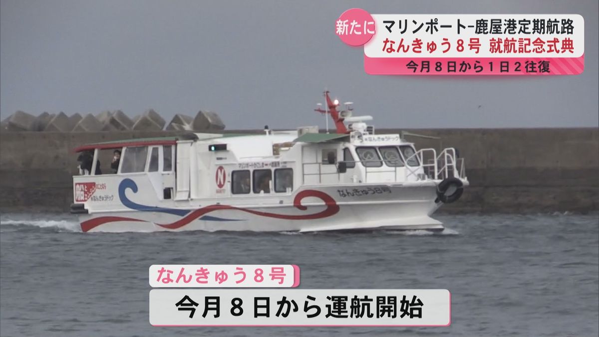 マリンポート‐鹿屋港定期航路　なんきゅう８号就航記念式典