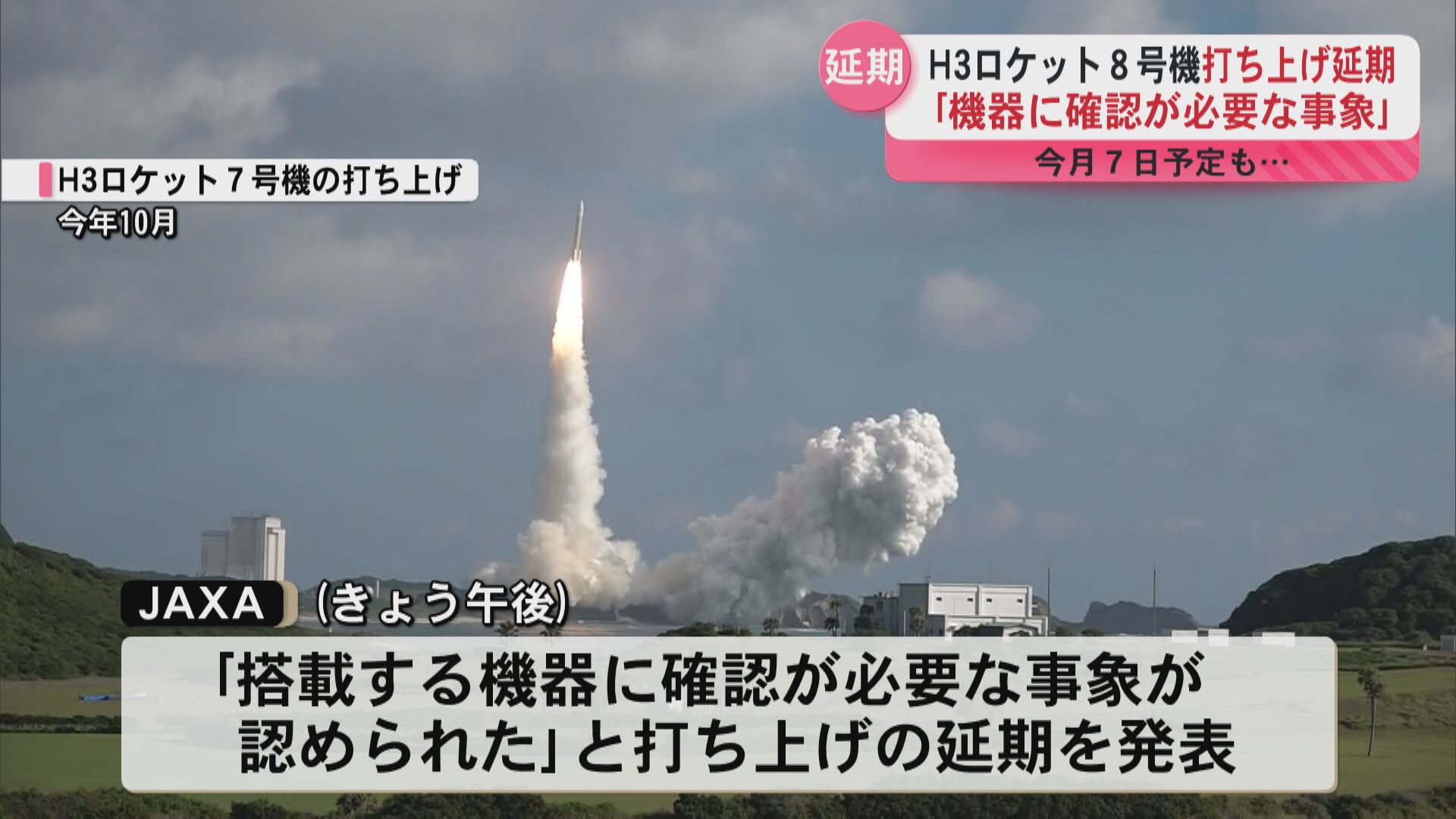 H3ロケット8号機の打ち上げが延期 新たな打ち上げ日は未定（2025年12月