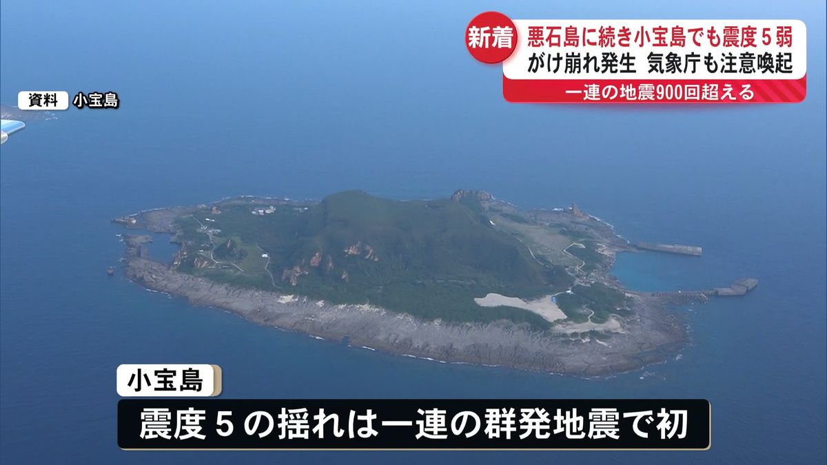 小宝島で震度5弱を観測 今回の群発地震で最大規模のマグニチュード