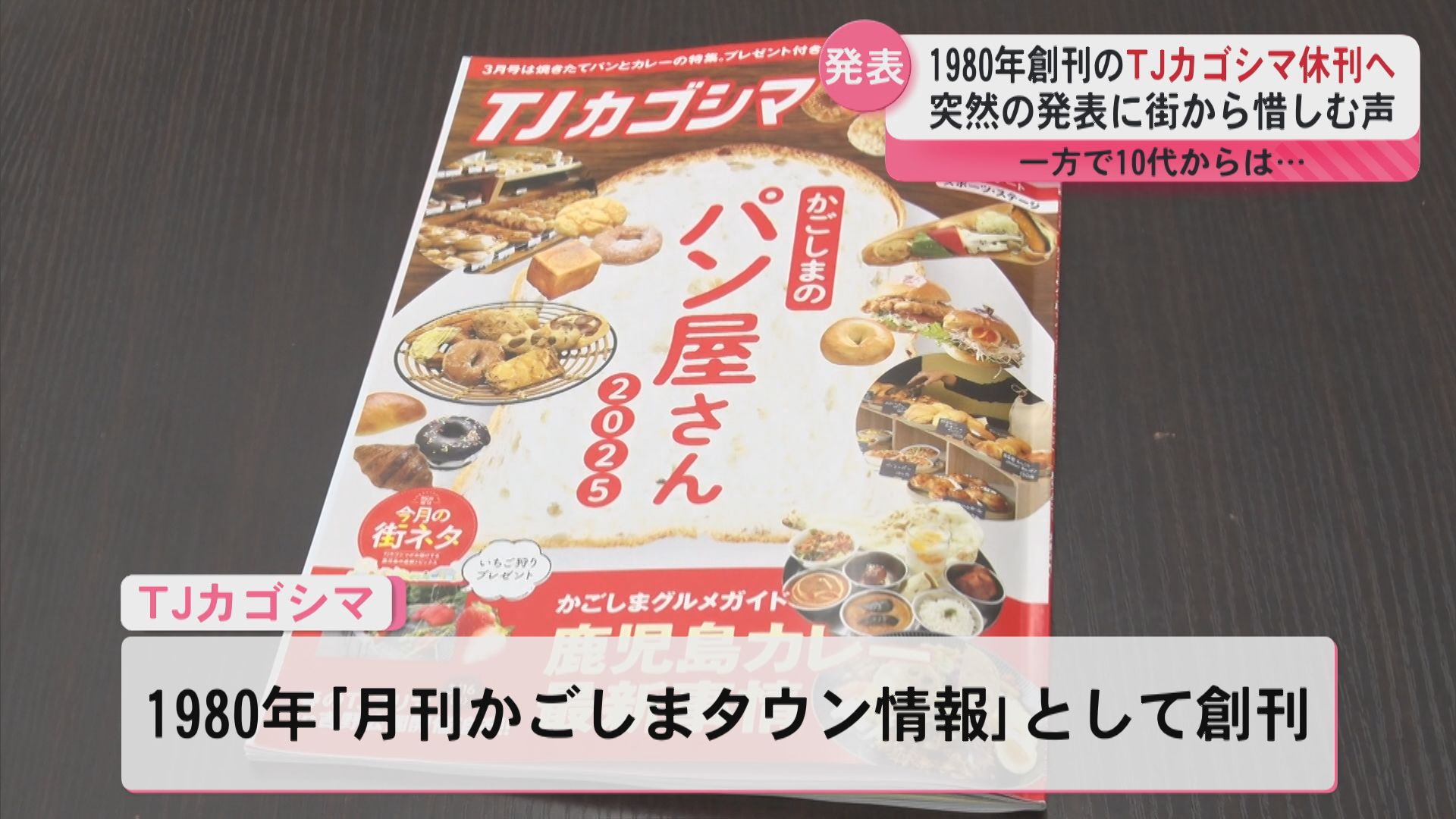 1980年創刊のTJカゴシマ休刊へ　突然の発表に街から惜しむ声　一方で10代からは…