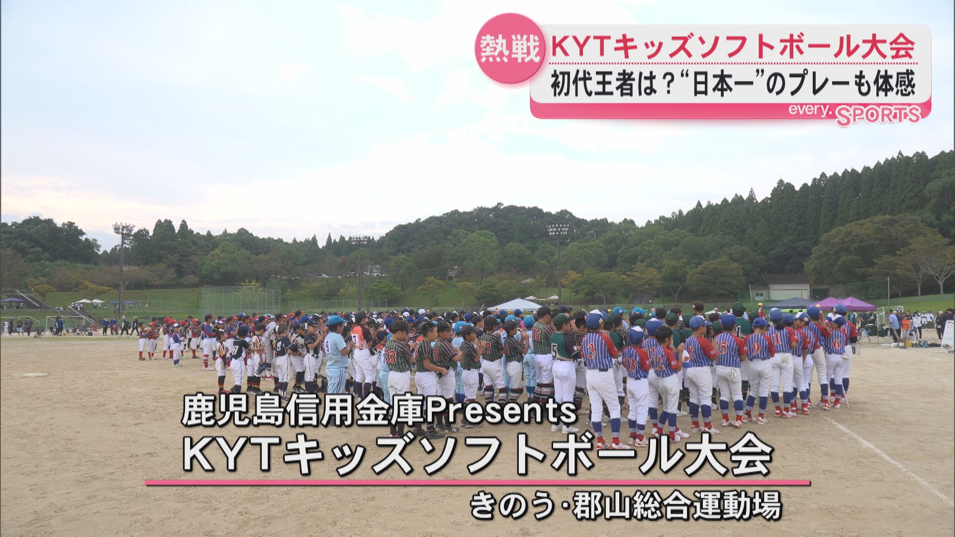 KYTキッズソフトボール大会　小学生と思えない速球に豪快なバッティング　初代チャンピオンは？