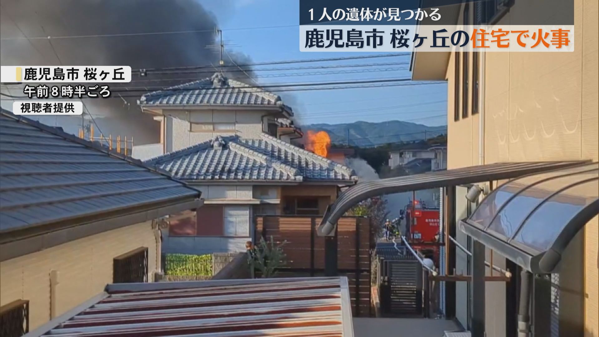 「家が炎に包まれた」鹿児島市で火事　現場から1人の遺体発見