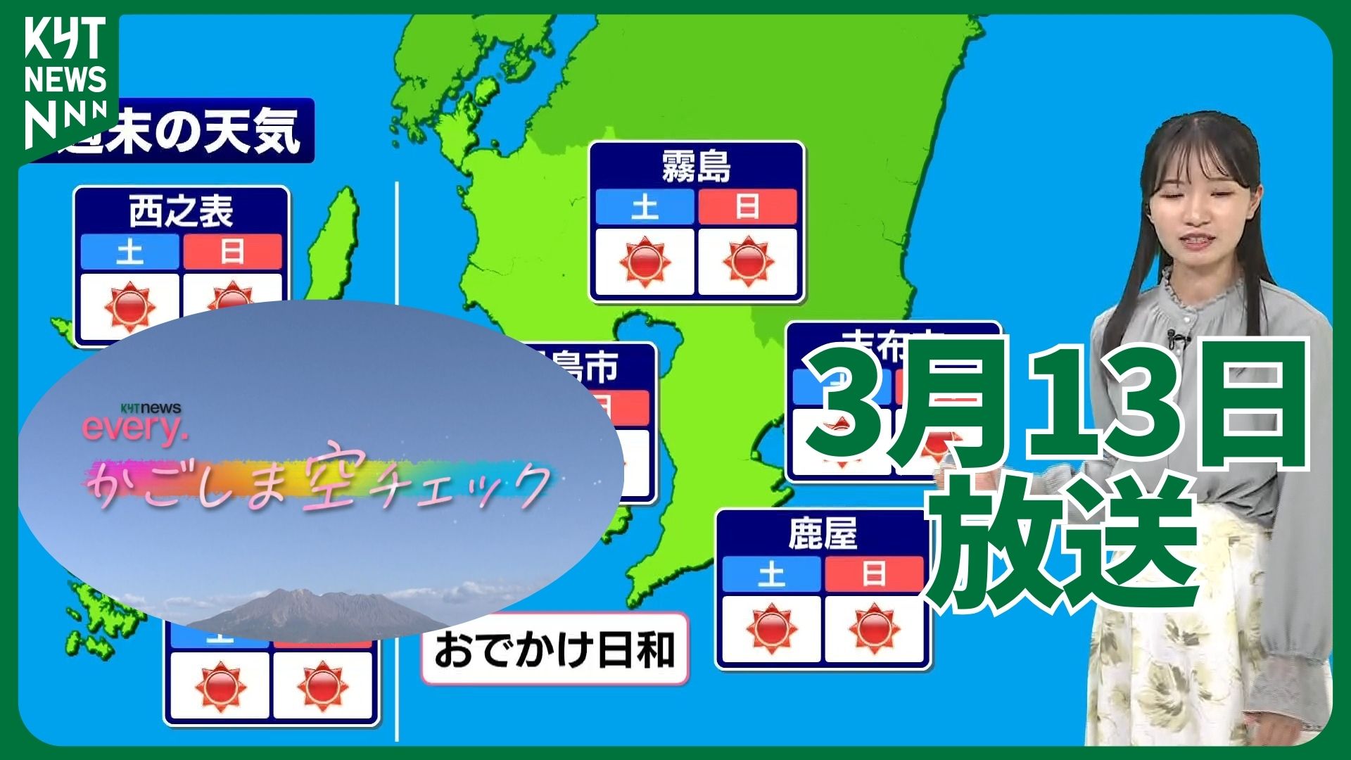 かごしま空チェック【天気情報】