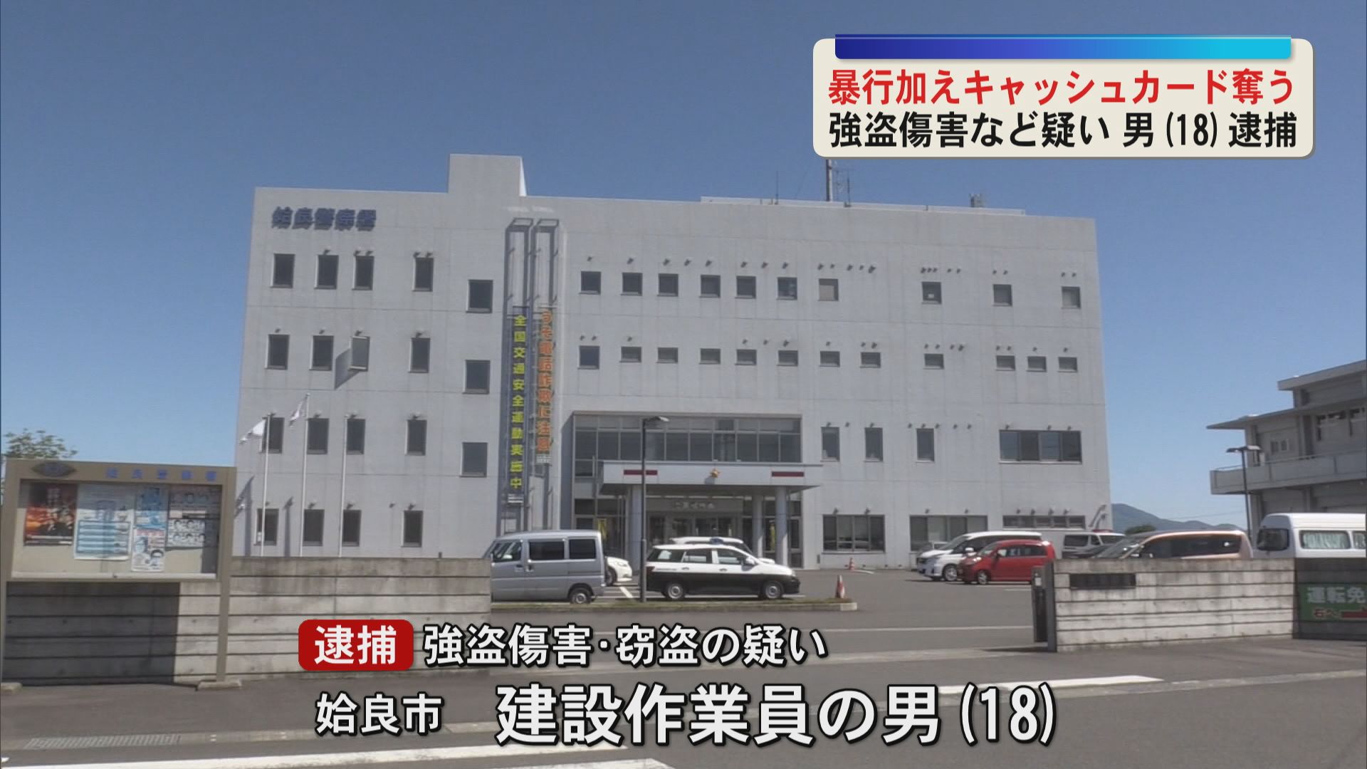 男性にタバコの火を押し付け暗証番号聞きだし現金盗む　強盗傷害などの疑いで18歳の男逮捕