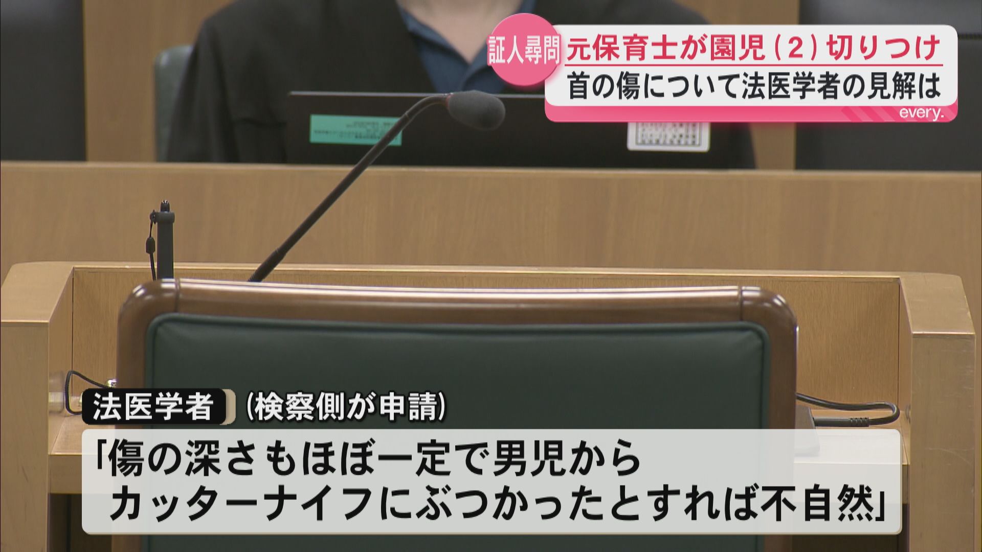 証人尋問　元保育士が園児を切りつけ　首の傷について法医学者の見解は