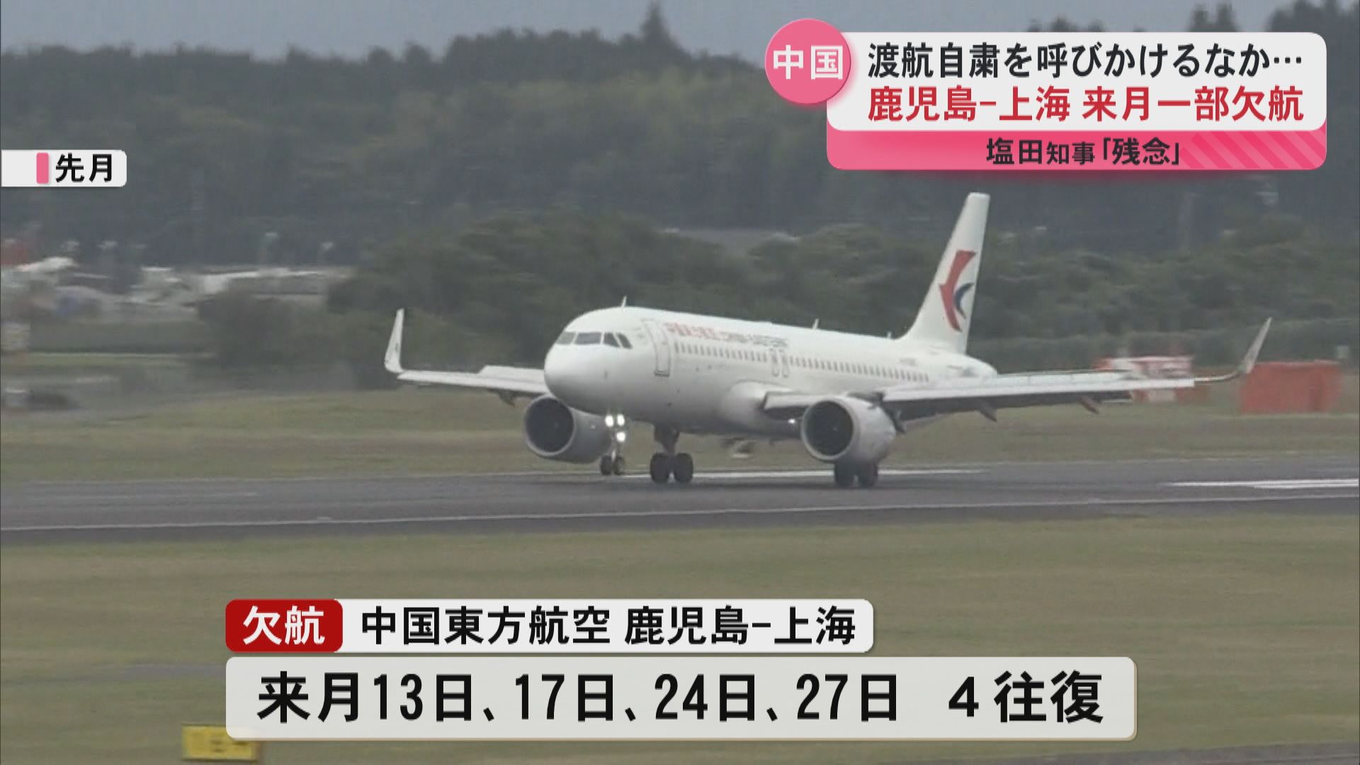塩田知事「インバウンドに影響――」　中国東方航空が鹿児島―上海便1月に4往復欠航へ　中国政府の渡航自粛呼びかけ背景か