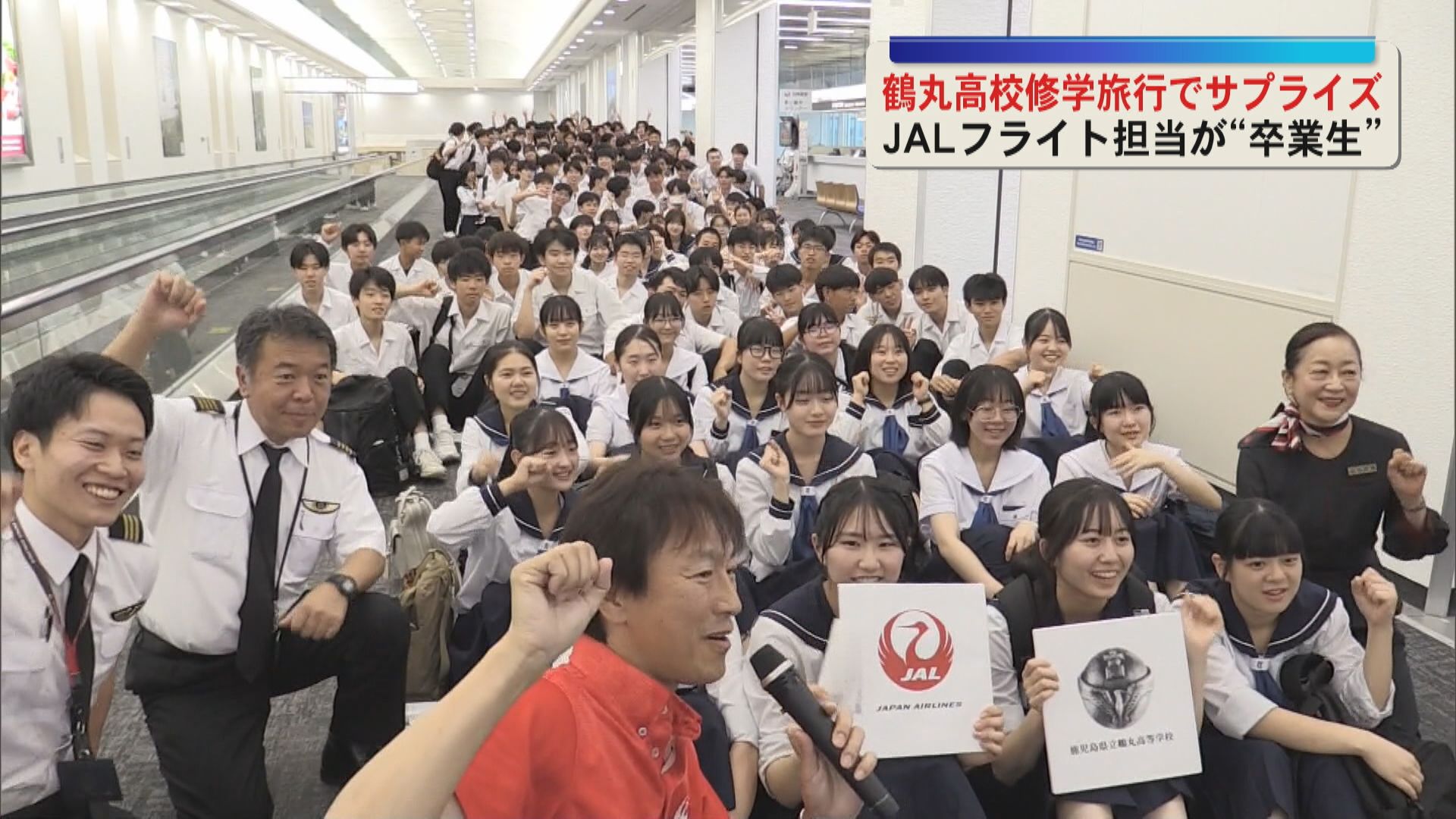 修学旅行で鶴丸高校の生徒にサプライズ  日本航空フライト担当が”卒業生”