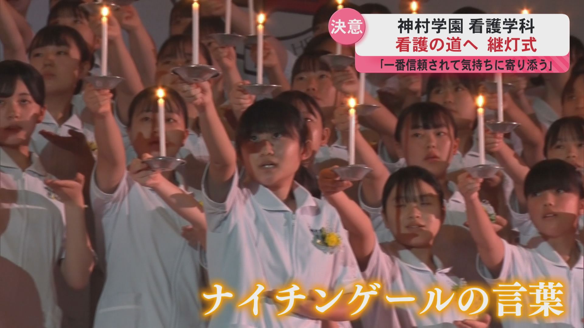 「安心してもらえる看護師に…」神村学園看護学科で継灯式