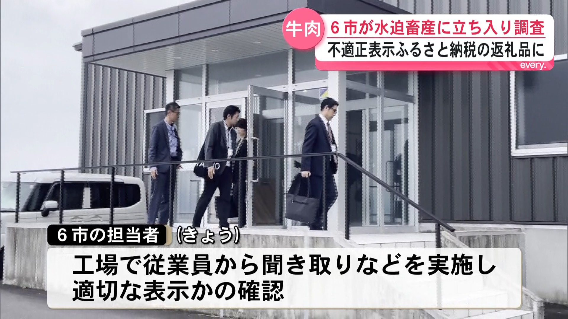 塩田知事「畜産の信頼回復へ」牛肉の不適正表示　水迫畜産に6市が立ち入り調査