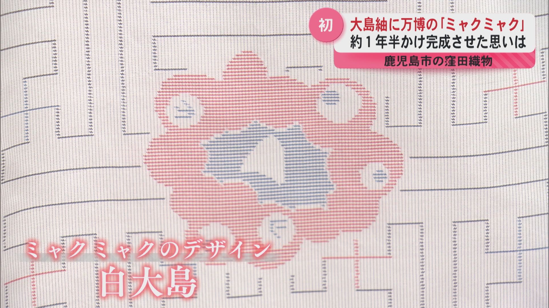 大島紬と万博のコラボ商品が完成 開発期間は約1年半 それぞれ20着限定