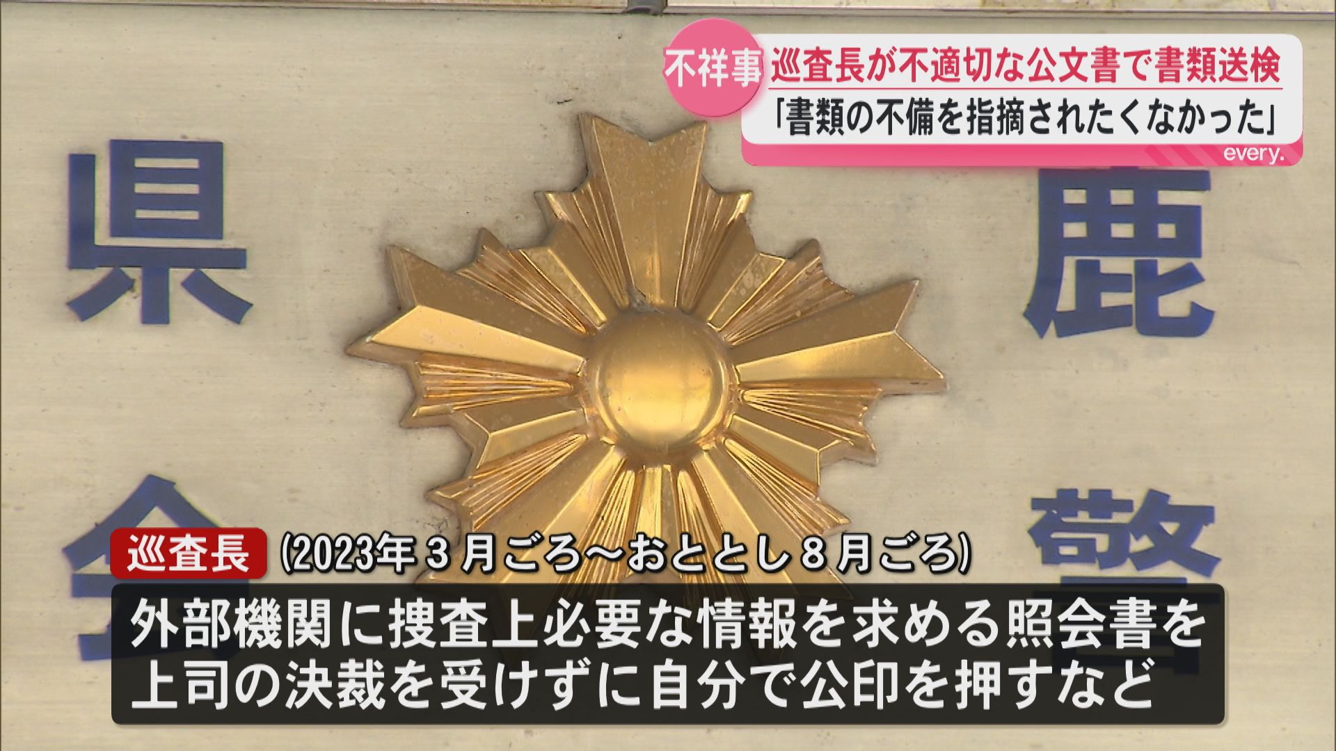 「書類の不備を指摘されたくなかった」県警の巡査長が不適切な公文書作成で書類送検　不起訴処分