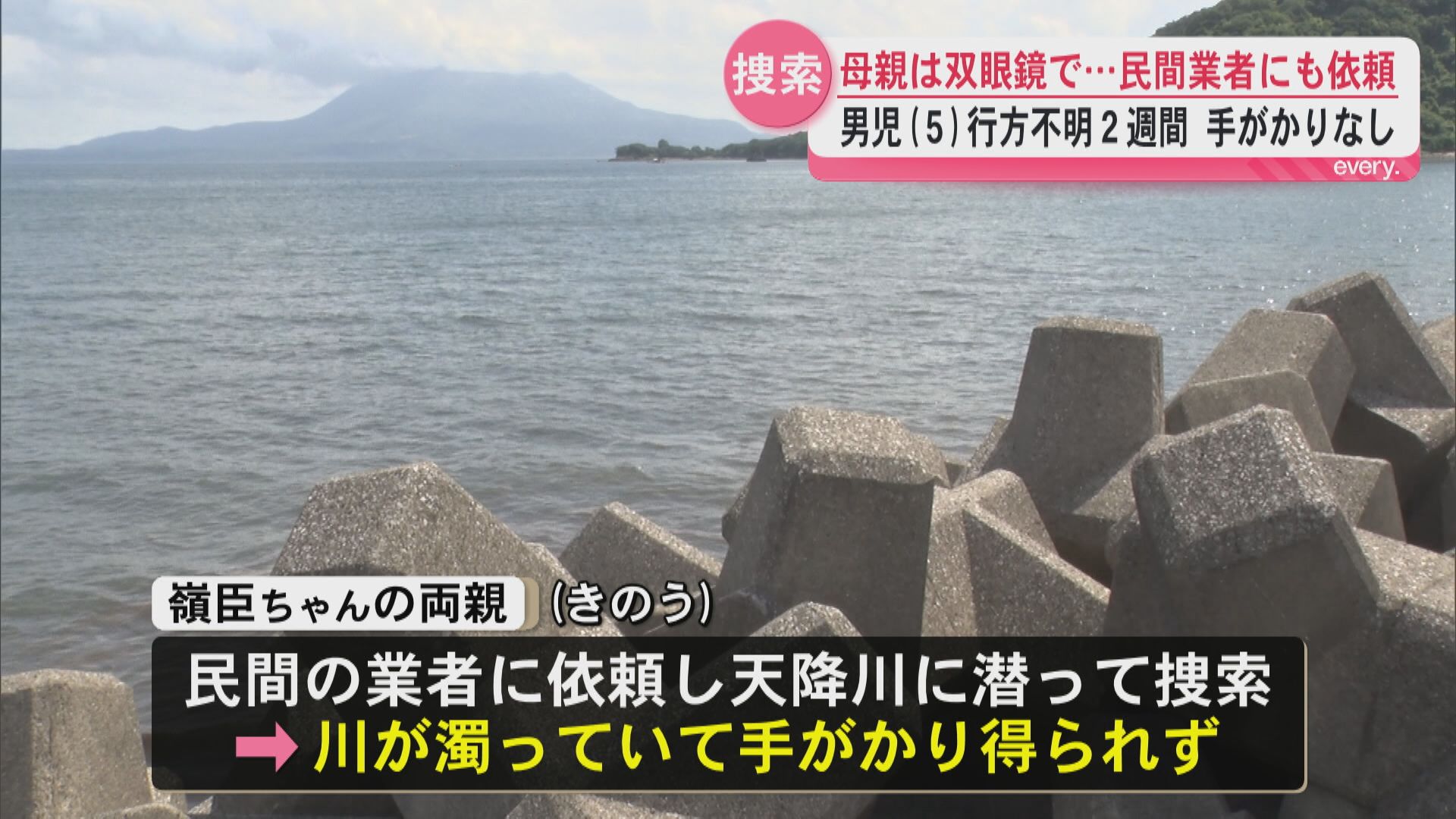 5歳男児不明から2週間超　警察が捜索続けるも手がかりなし　現場に通い続ける両親は民間業者にも捜索依頼