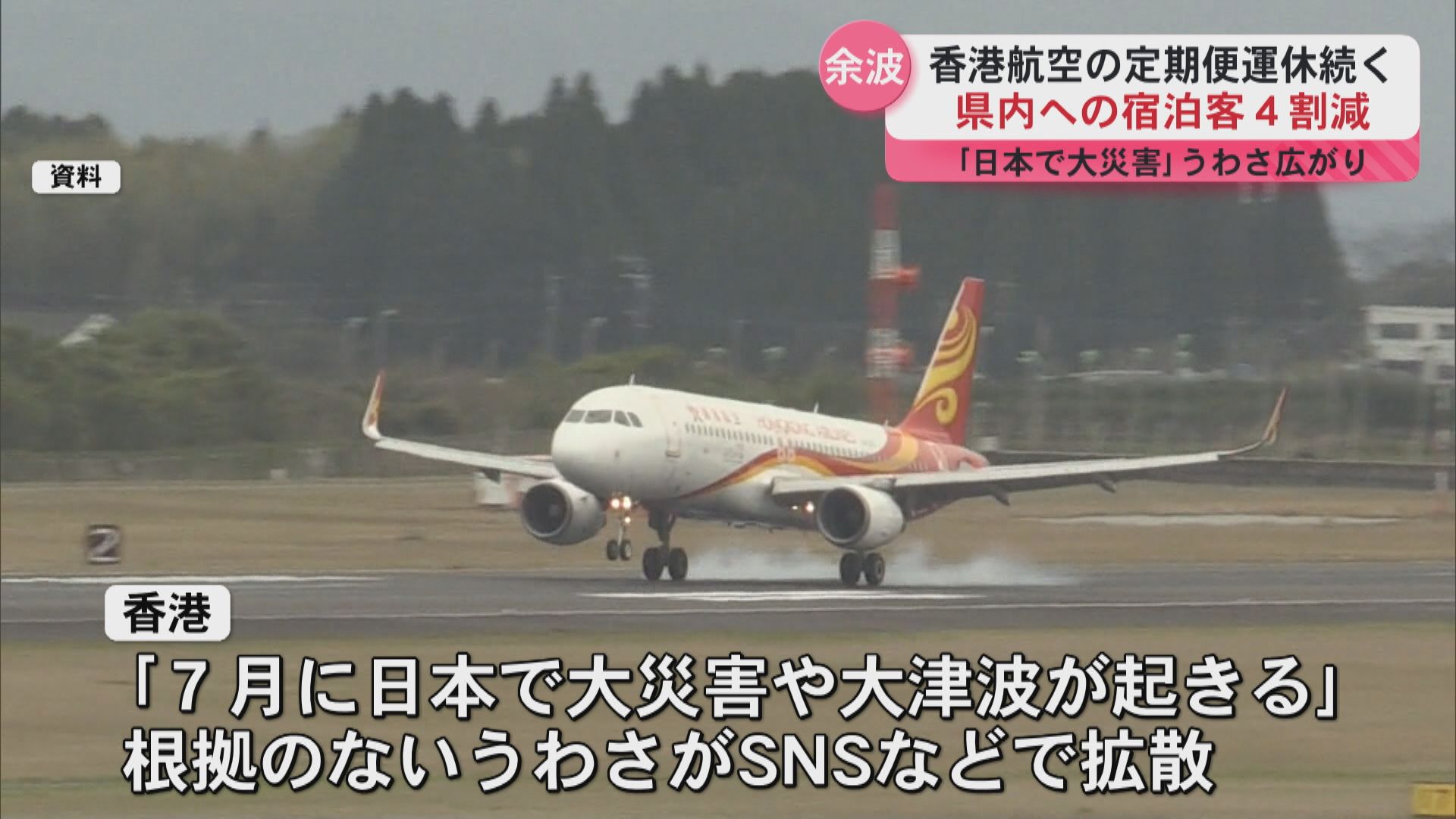 根拠のないうわさ余波は今も…香港からの宿泊者数約4割減　定期便再開の見通し立たず