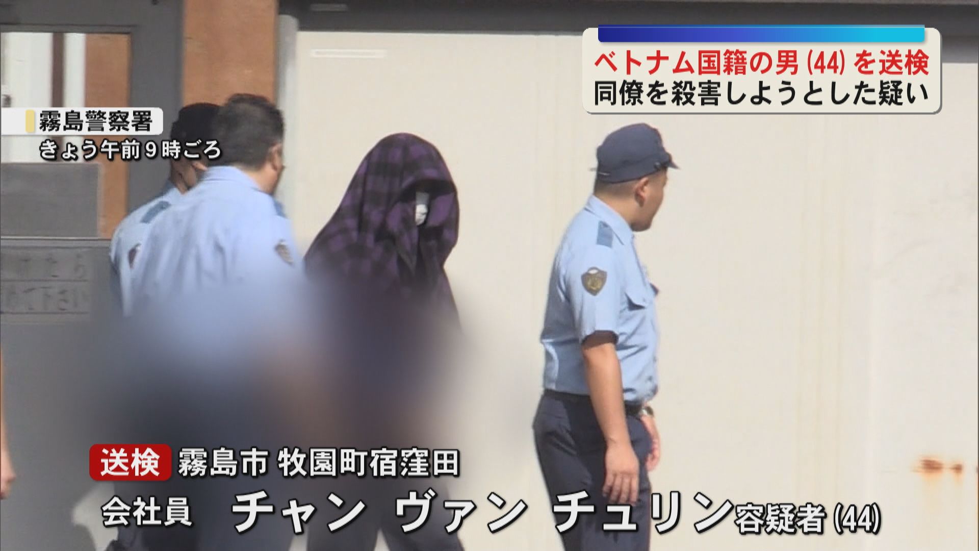 同僚男性の胸など切りつけたか　殺人未遂容疑でベトナム国籍の男(44)送検　容疑を一部否認　霧島市