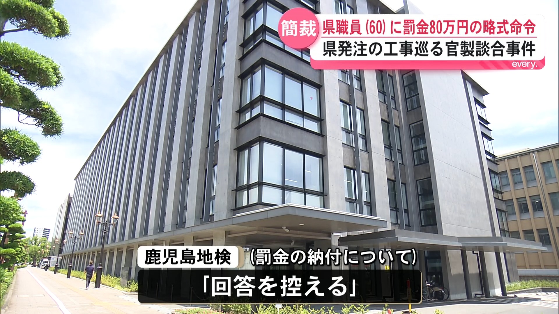 県職員(60)に罰金80万円の略式命令　県発注の工事巡る官製談合事件　鹿児島地検は納付について「回答を控える」