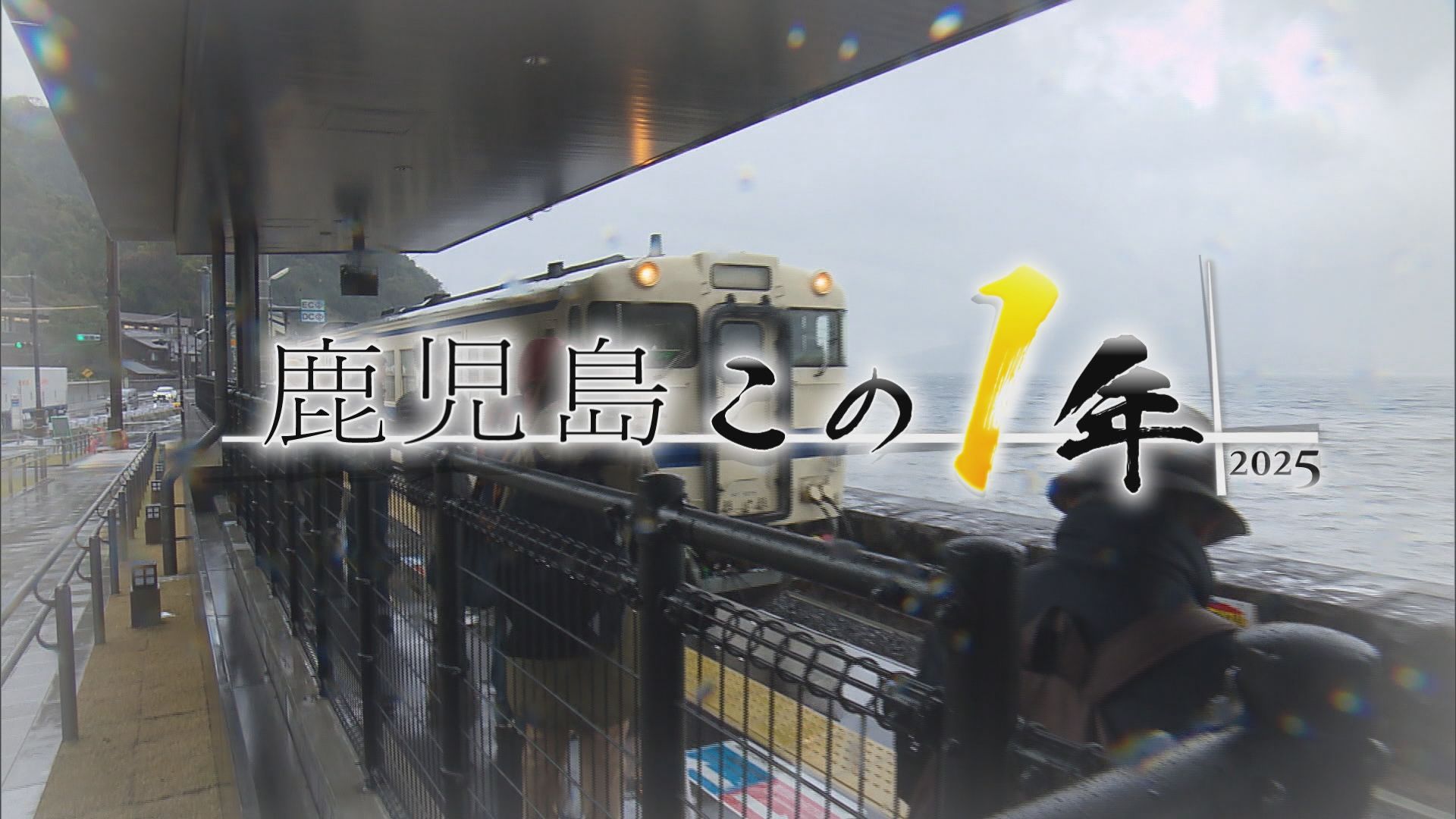 鹿児島この1年「街の話題」初のリヤカー屋台に15年ぶり駅の開業…制服廃止の動きも
