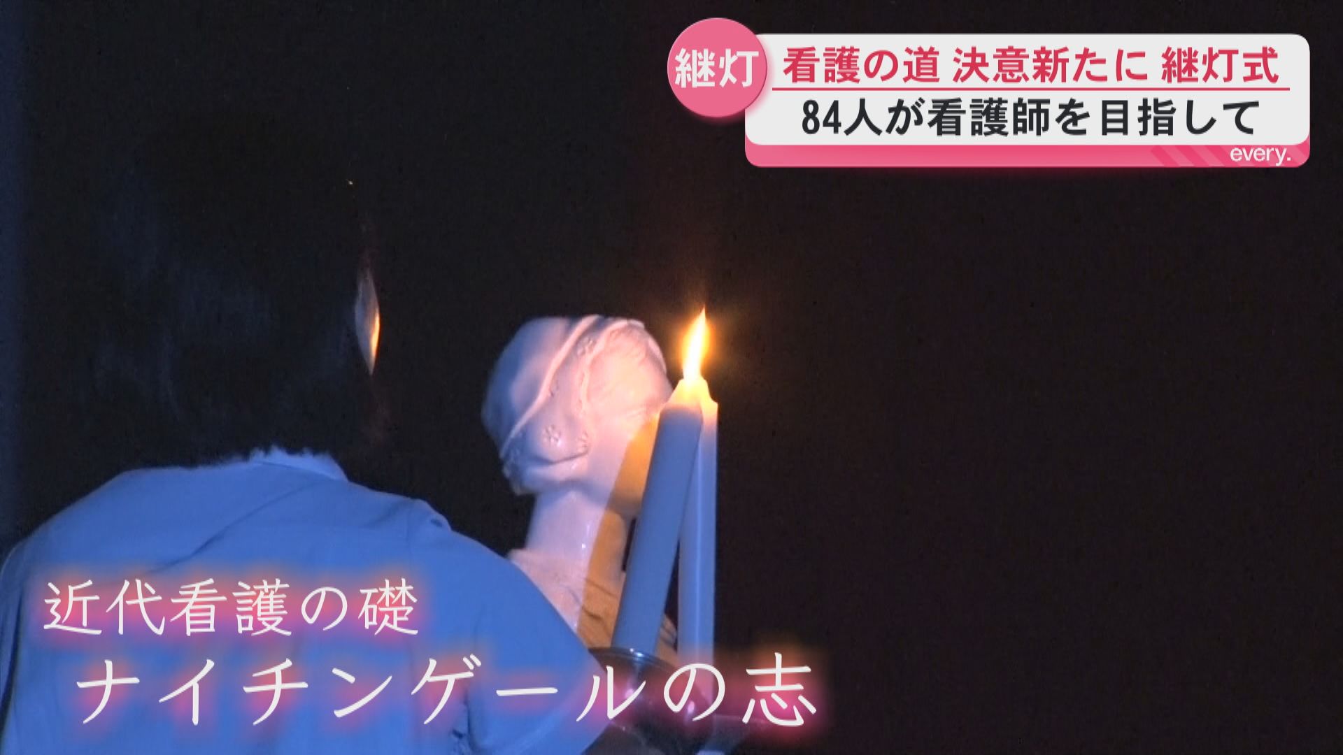 看護の道で決意新たに”継灯式”　ロウソクに灯すナイチンゲールの志　神村学園2年生84人は9月中旬から病院実習