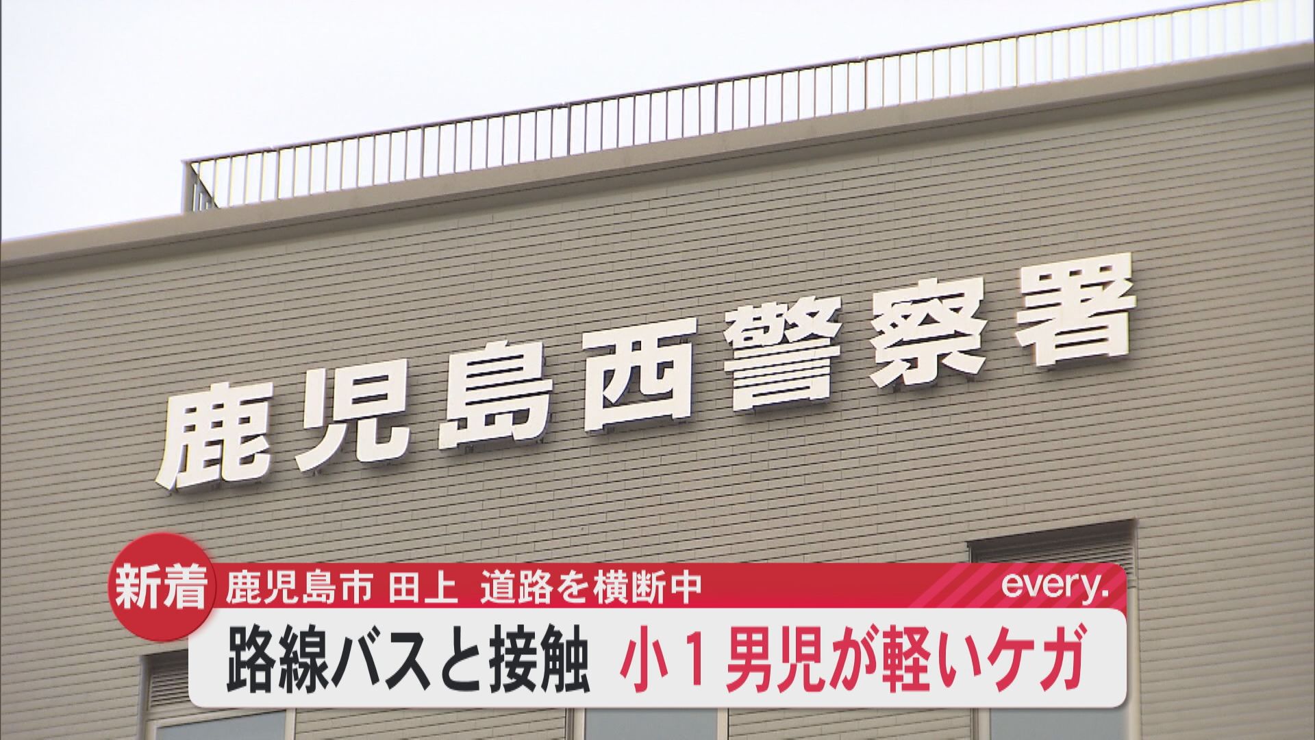路線バスが下校中の小1の男子児童と接触事故　男児は両ひざにかすり傷　乗員・乗客約15人にケガなし　鹿児島市田上