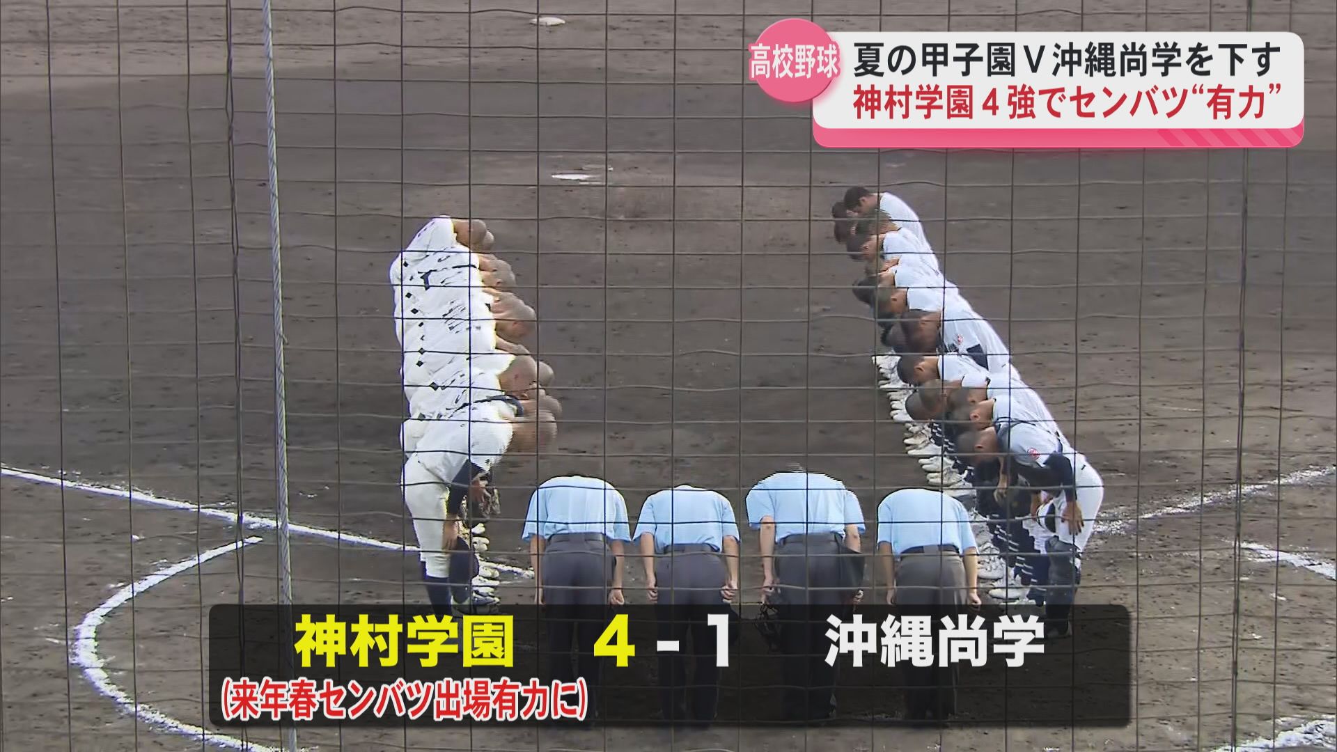 神村学園が夏の甲子園優勝の沖縄尚学を下し4強入り 来年春のセンバツ出場が有力に