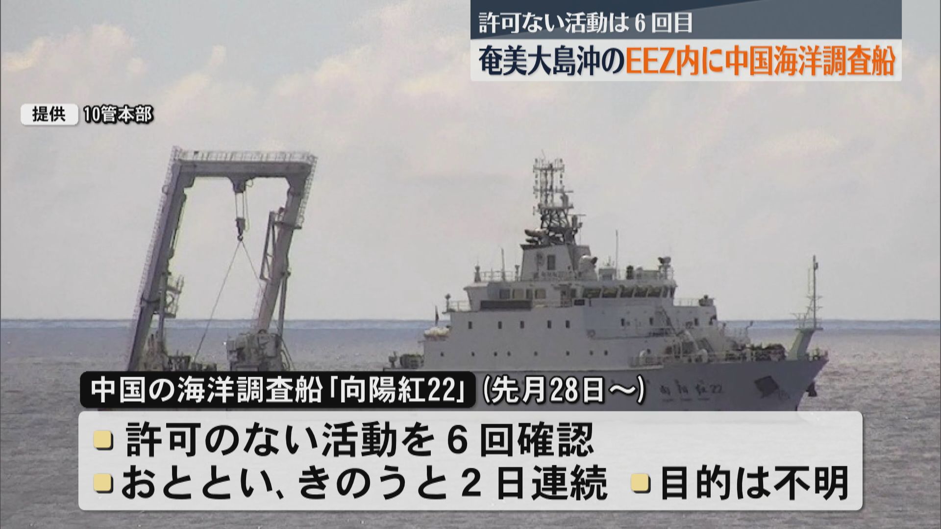 2日連続6度目の確認】中国の海洋調査船が日本の排他的経済水域で活動